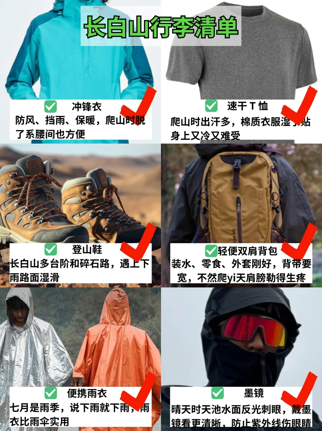 7.30📍长白山刚回，后悔没带的东西……