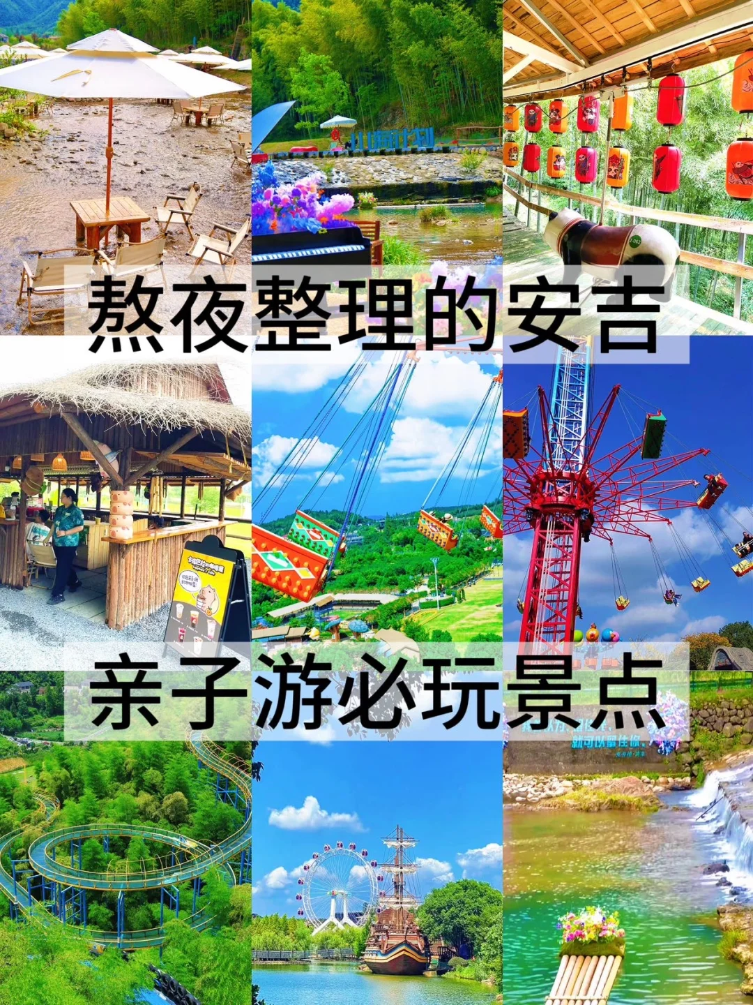 熬夜整理的安吉亲子游必玩景点，快码住