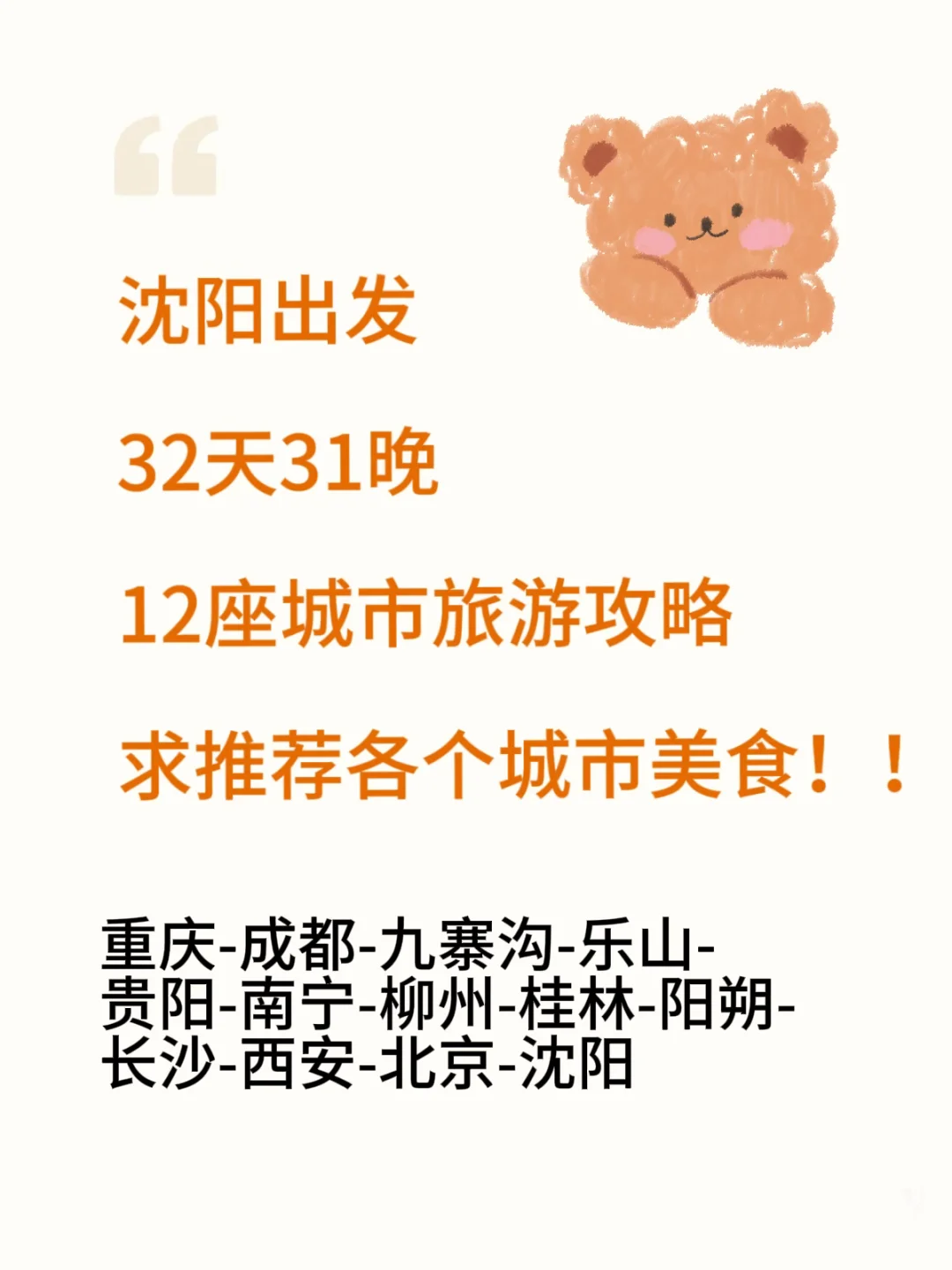 11月32天31晚12座城市旅行计划（求美食推荐