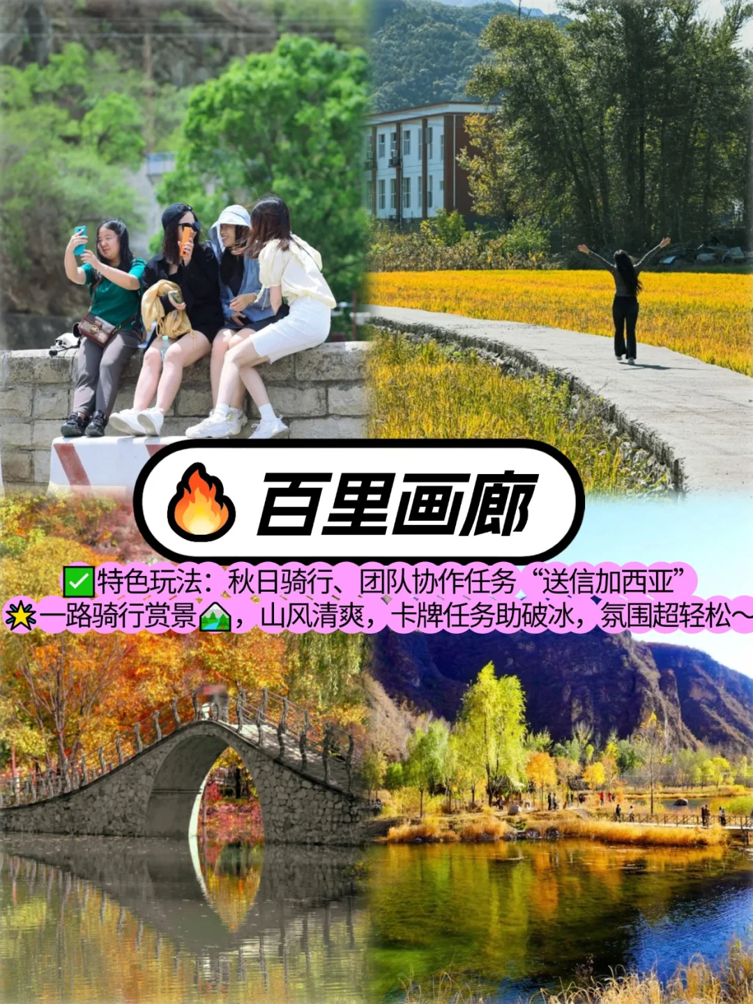 北京秋日团建必看🔥赏秋胜地与创意玩法合集