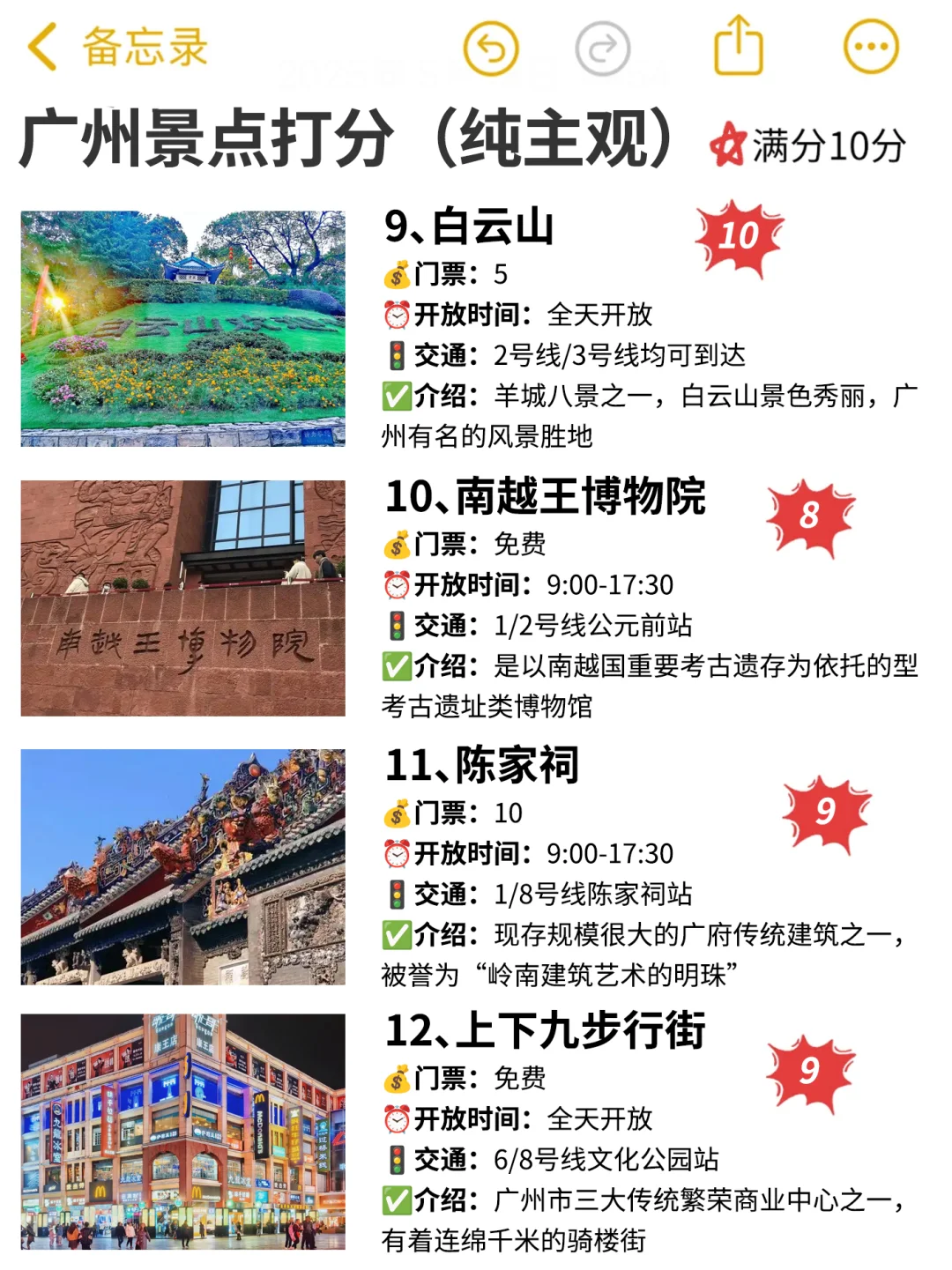 广州已回，景点挨个打分（仅个人想法）