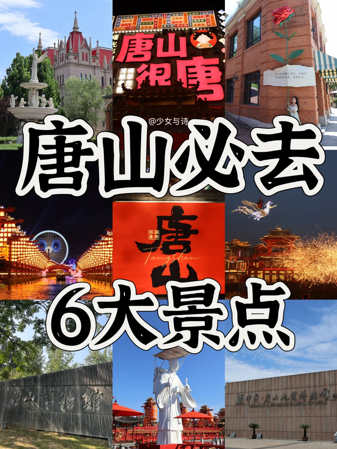 唐山必去6大景点‼️旅游前必看👀‼️