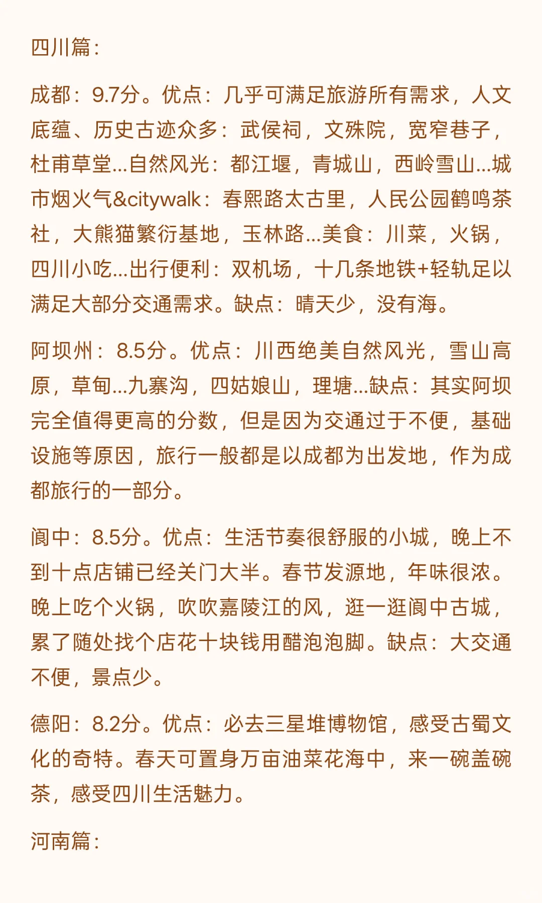 国内城市旅游打分