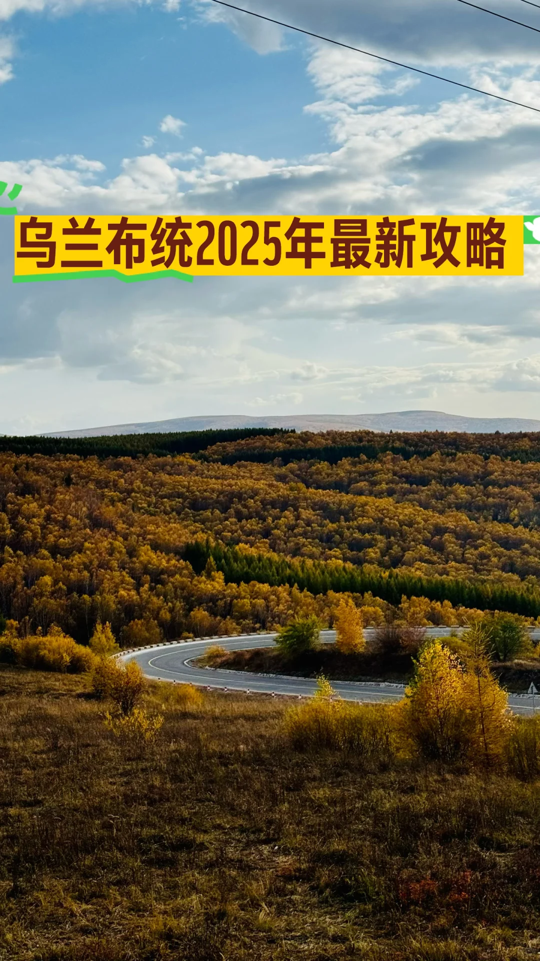 内蒙自驾实时分享|乌兰布统2025年最新攻略