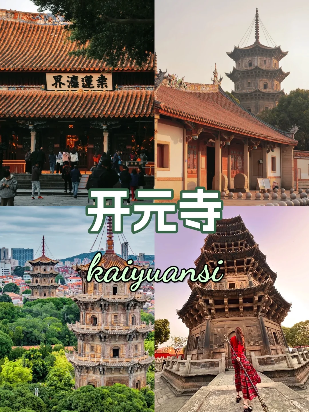 泉州必去九个景点❗外地的朋友请收好