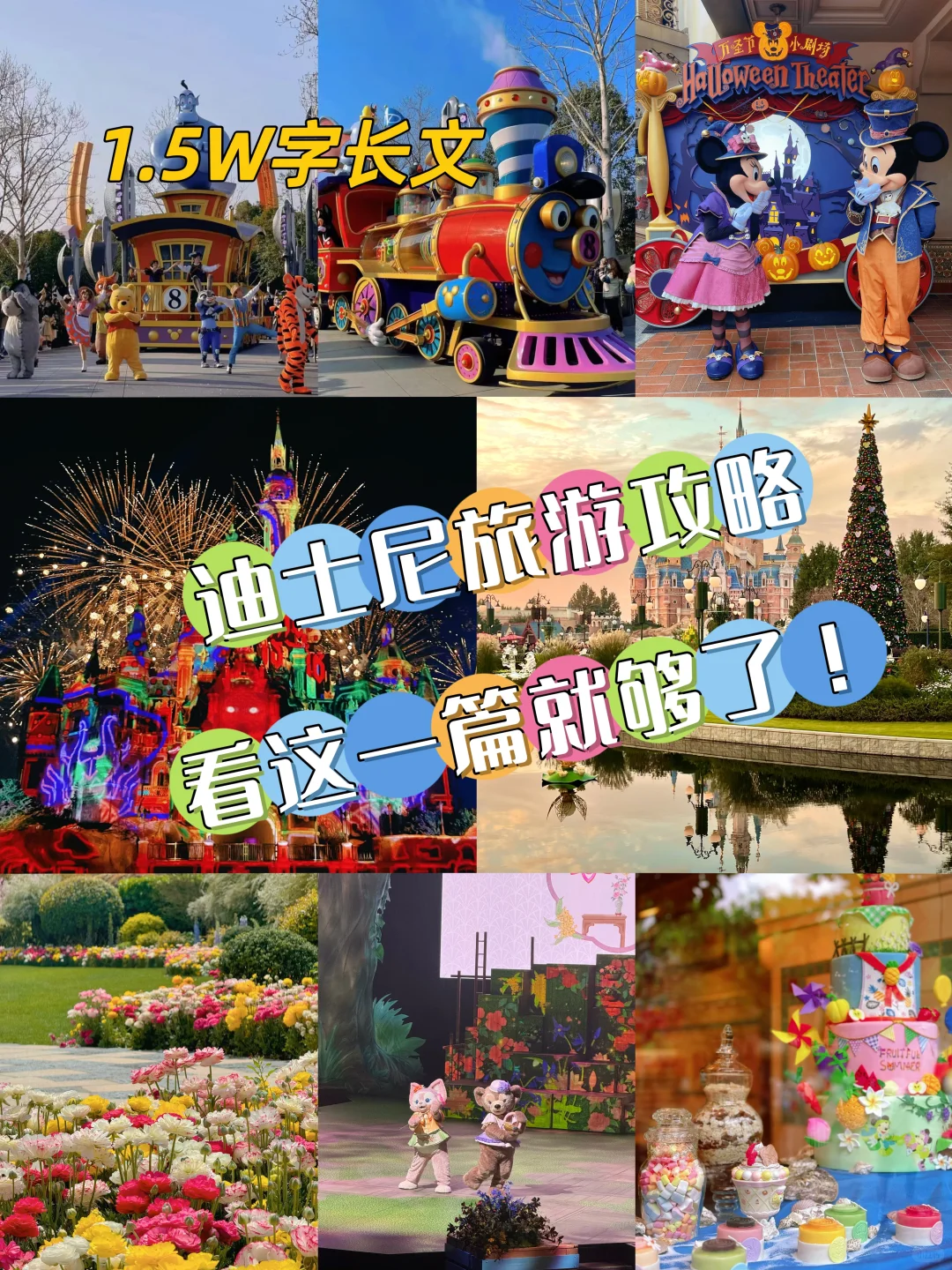 上海迪士尼旅游攻略，看这一篇就够了！