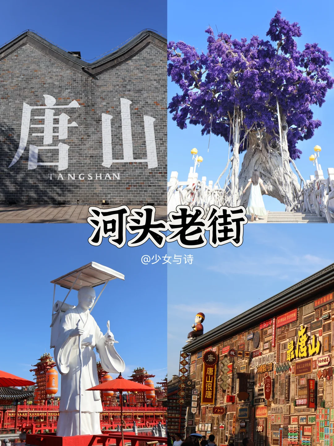 唐山必去6大景点‼️旅游前必看👀‼️