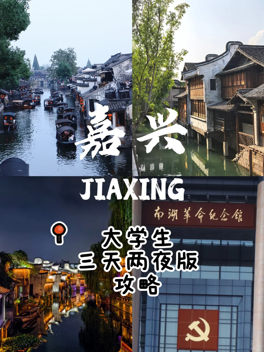嘉兴旅游攻略(三天两夜国庆版)