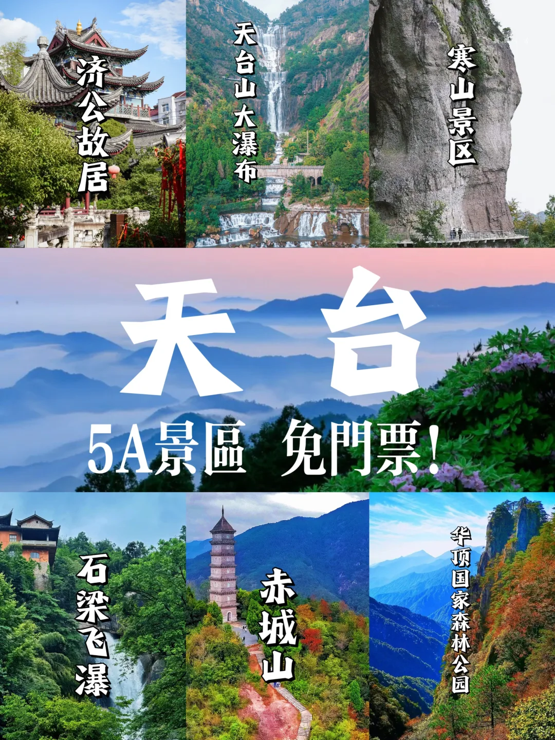 秋假带娃去哪玩儿？台州这6️⃣个5A景区免门票