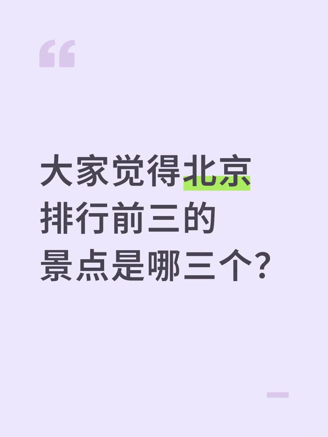 大家觉得北京排行前三的景点是哪三个?