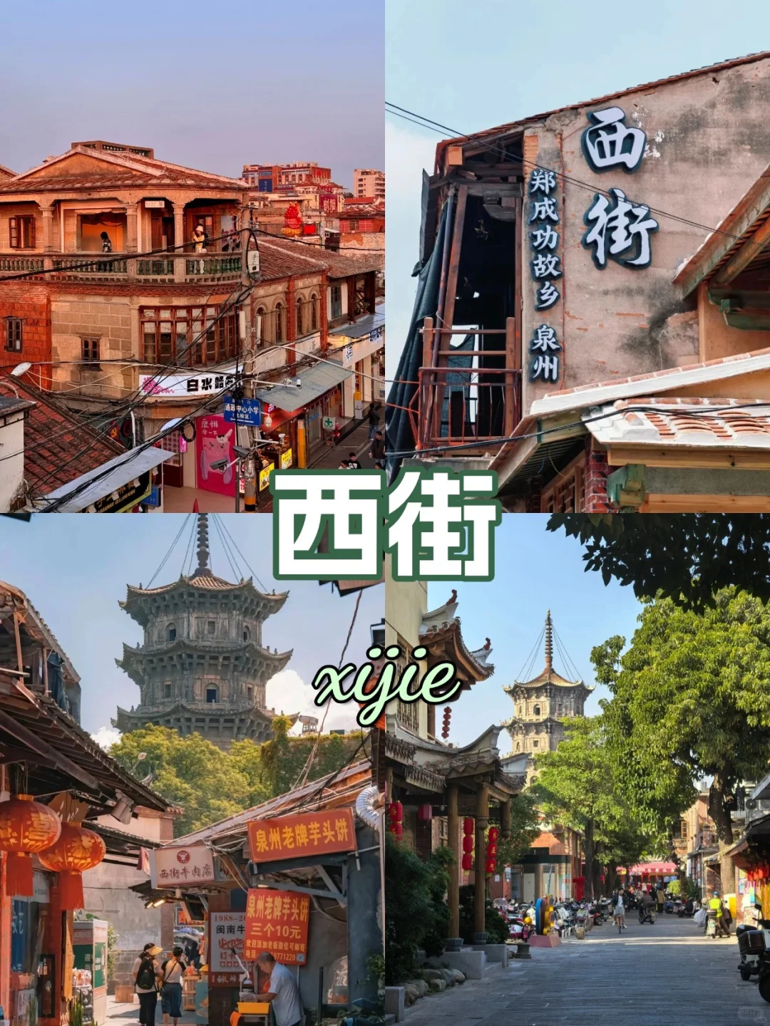 泉州必去九个景点❗外地的朋友请收好