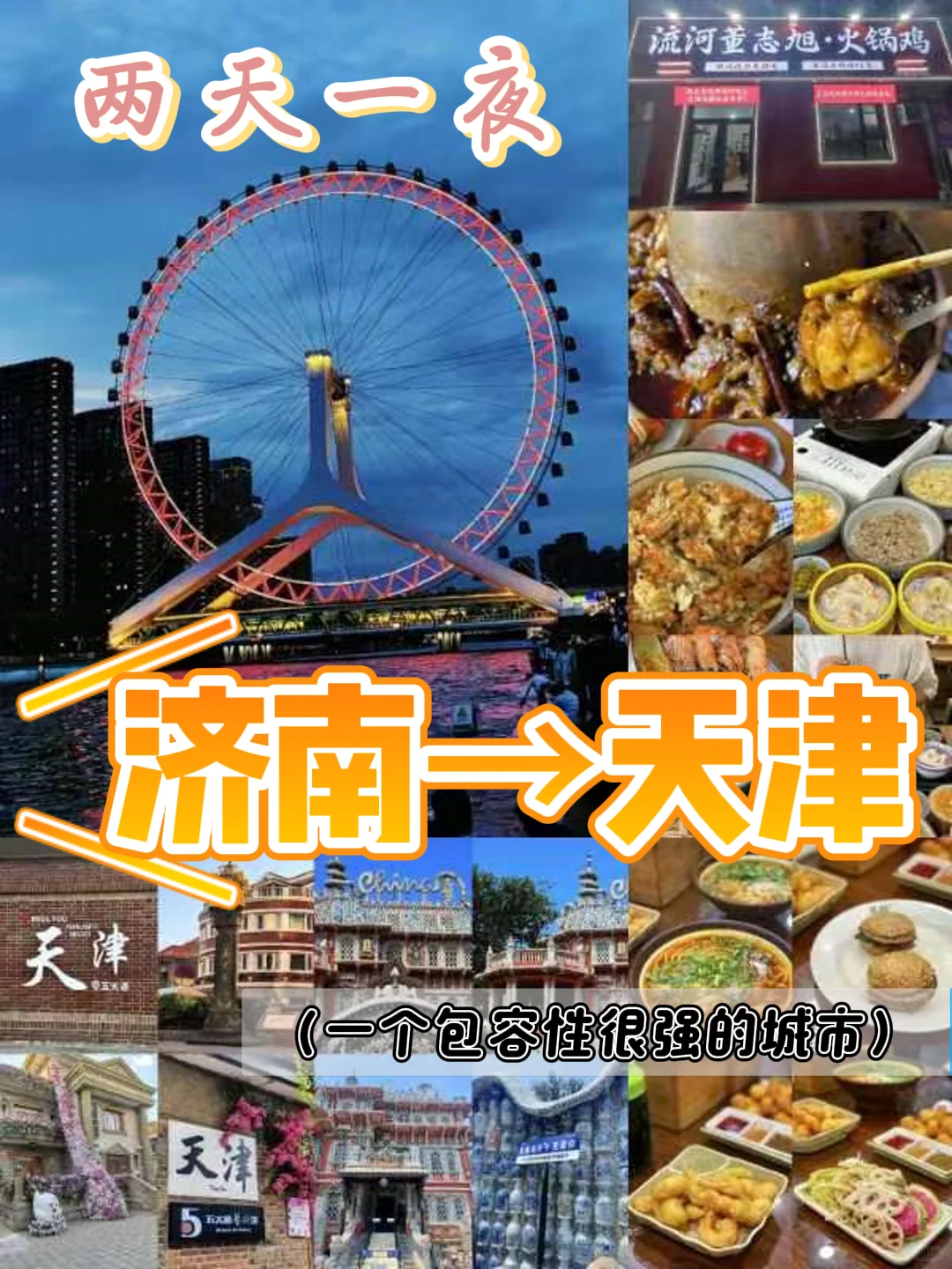 济南🚘天津的正确玩法👉两天一夜没踩雷