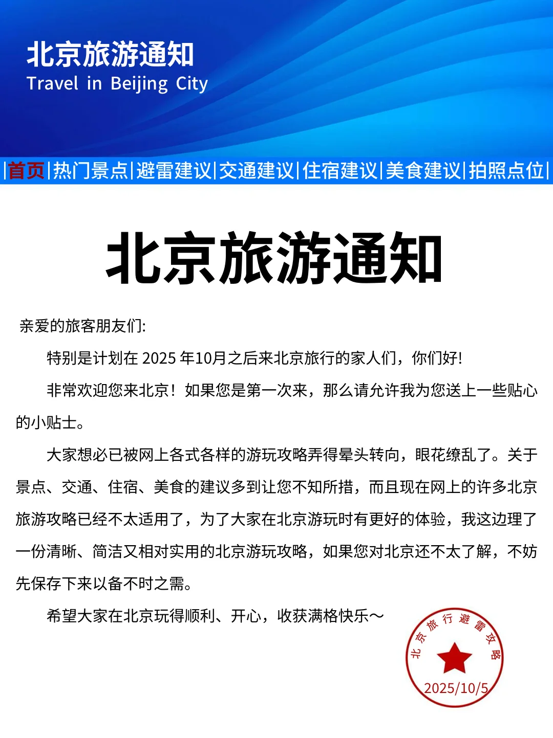 北京刚发的旅游通知❗️幸好去玩之前看到😢