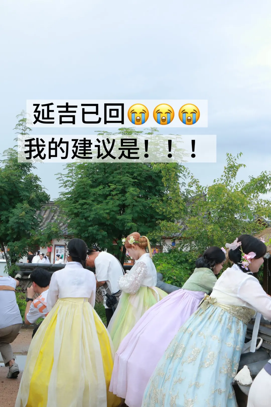 延吉已回。。我的建议是！！！（逛吃全攻略）