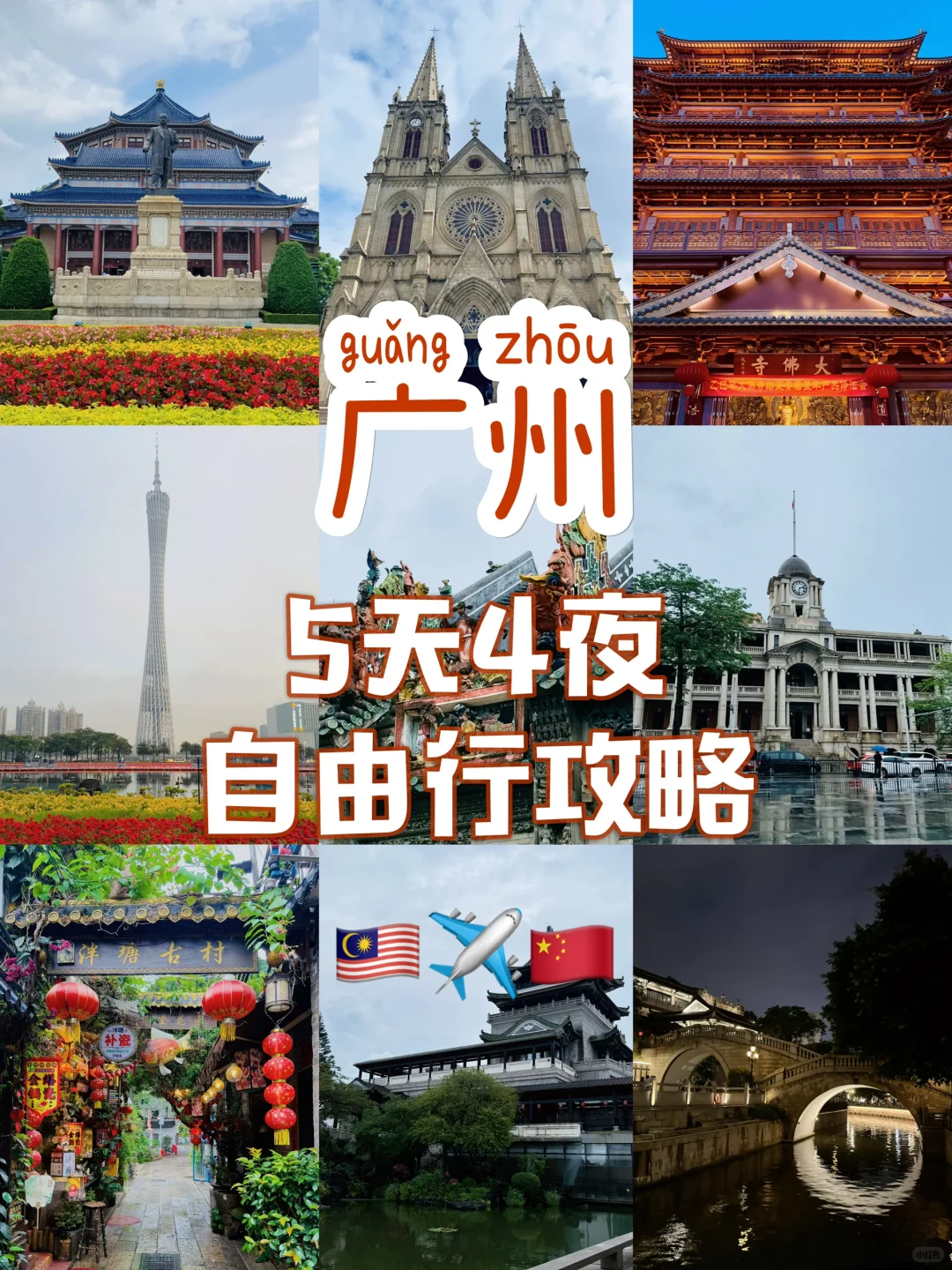 🇲🇾🇨🇳广州旅游攻略人均1.8k🐎