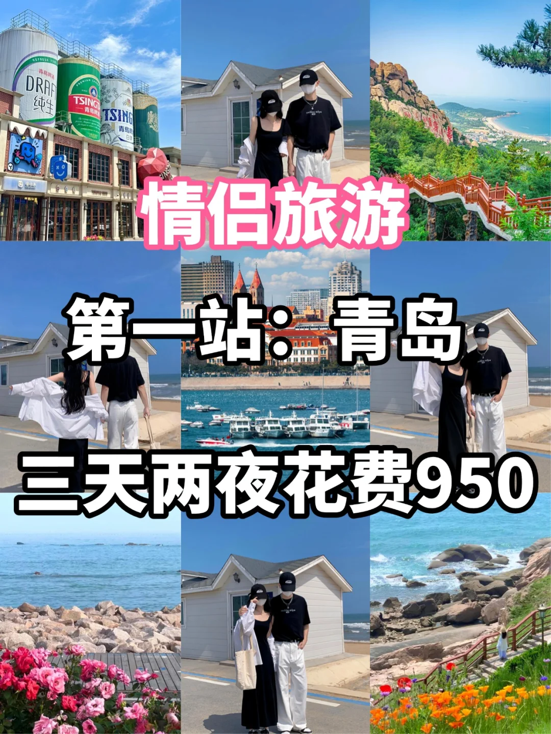 💞情侣必去的50个城市|第一站青岛