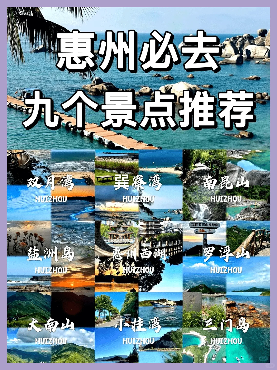 惠州必游景点大揭秘！旅游前必看攻略