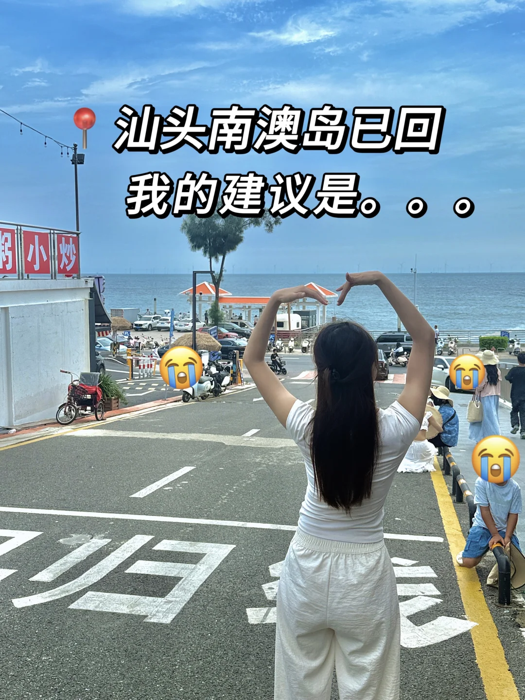 📍南澳岛已回。。。再也不想听小红书乱说了🤬