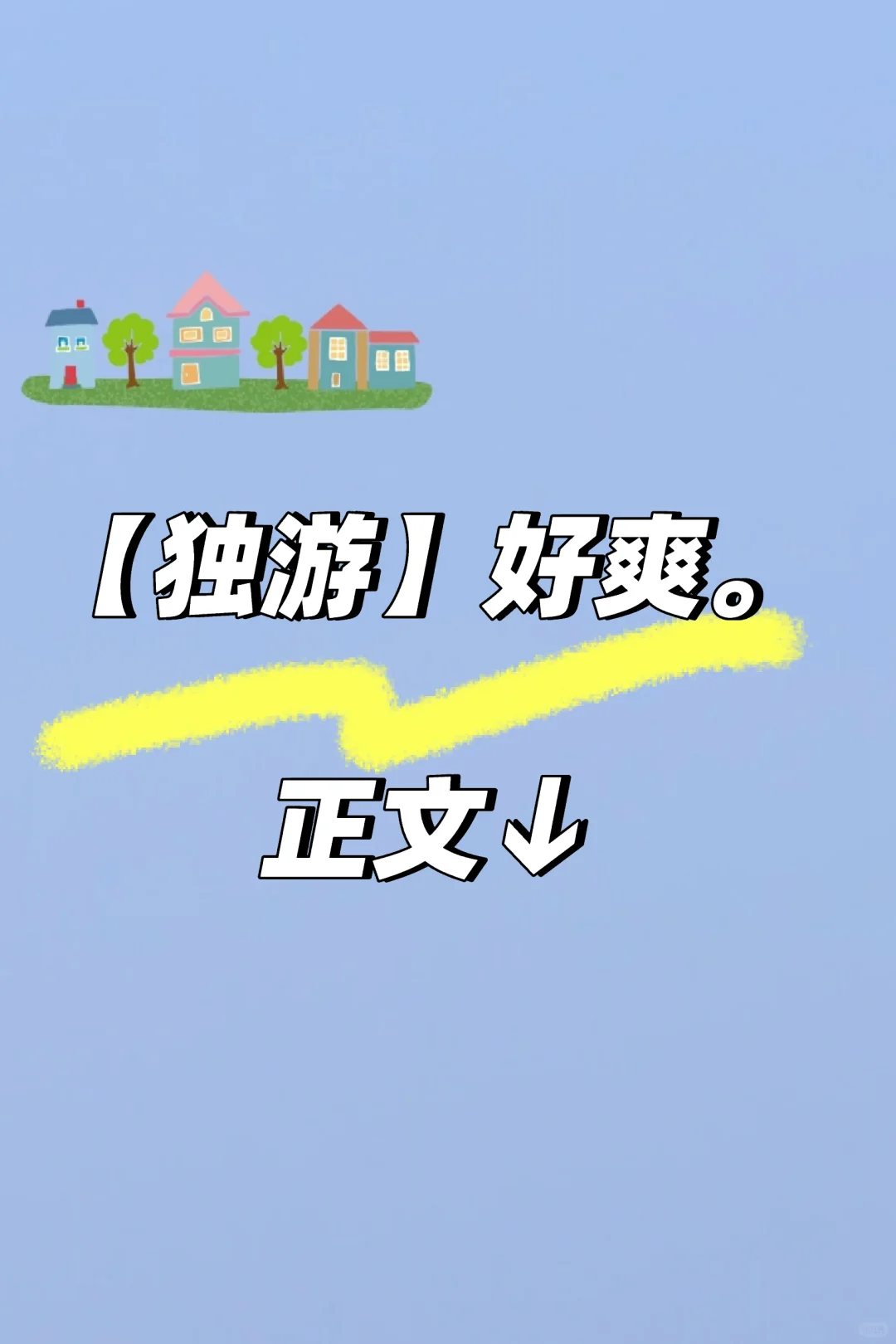 【独游】①②好爽。