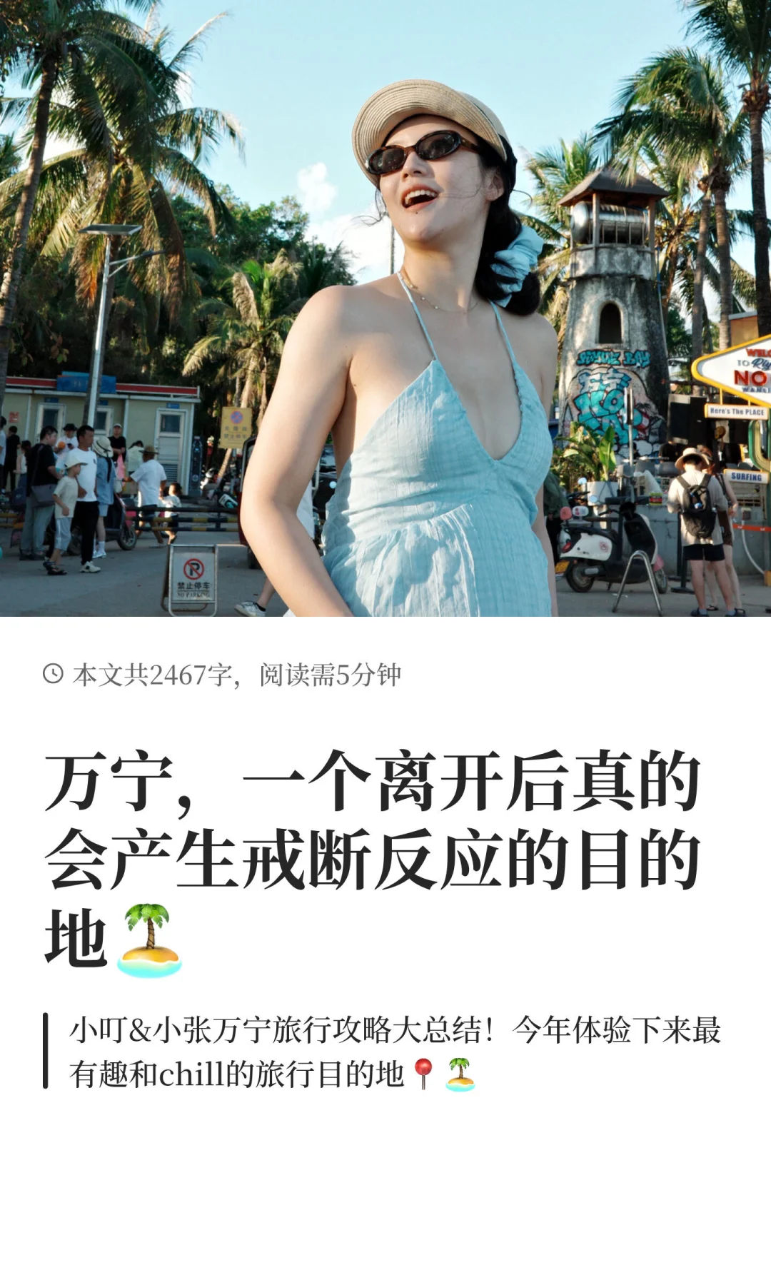 我们自己探索出的万宁旅行攻略📝🏝️🏄