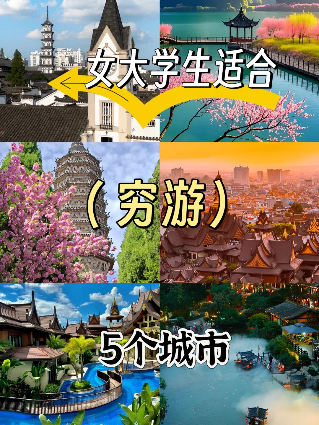 女大必冲！5个穷游城市保姆级攻略📚