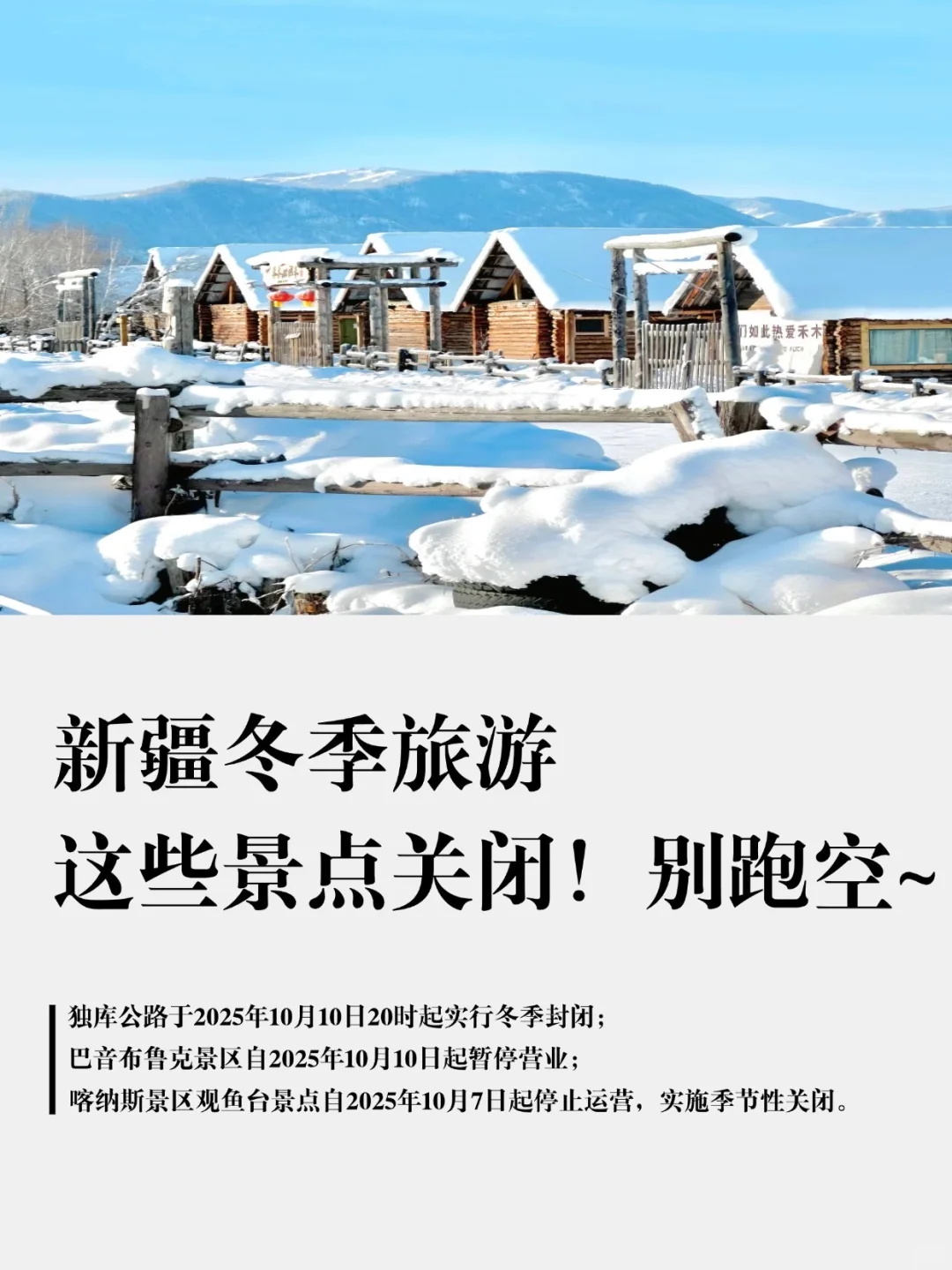 新疆冬季旅游，这些景点关闭！别跑空