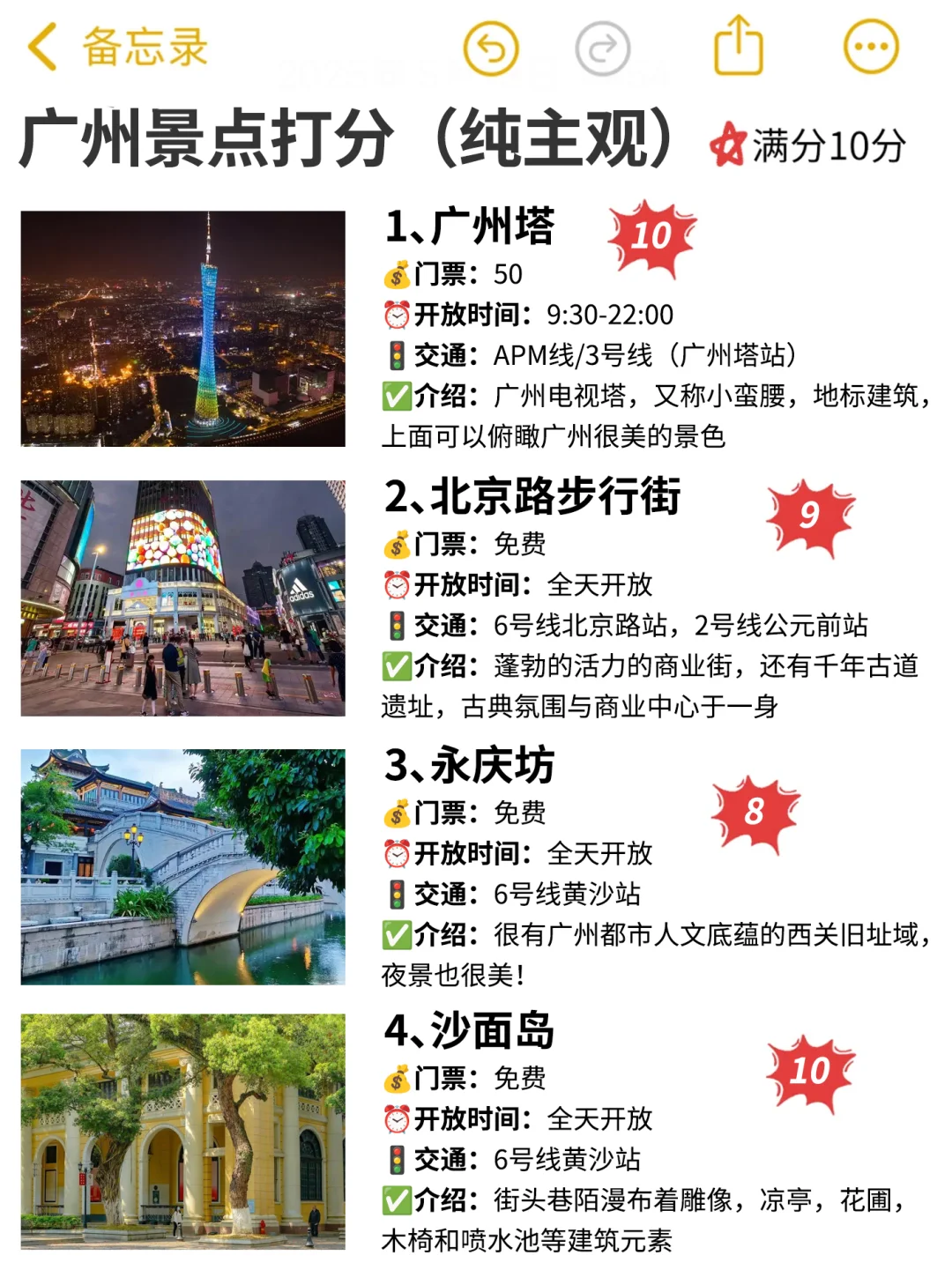 广州已回，景点挨个打分（仅个人想法）