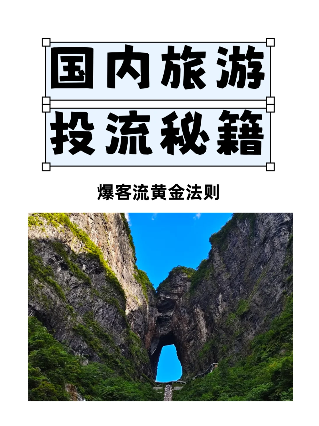 🌟国内旅游投流秘籍：爆客流黄金法则