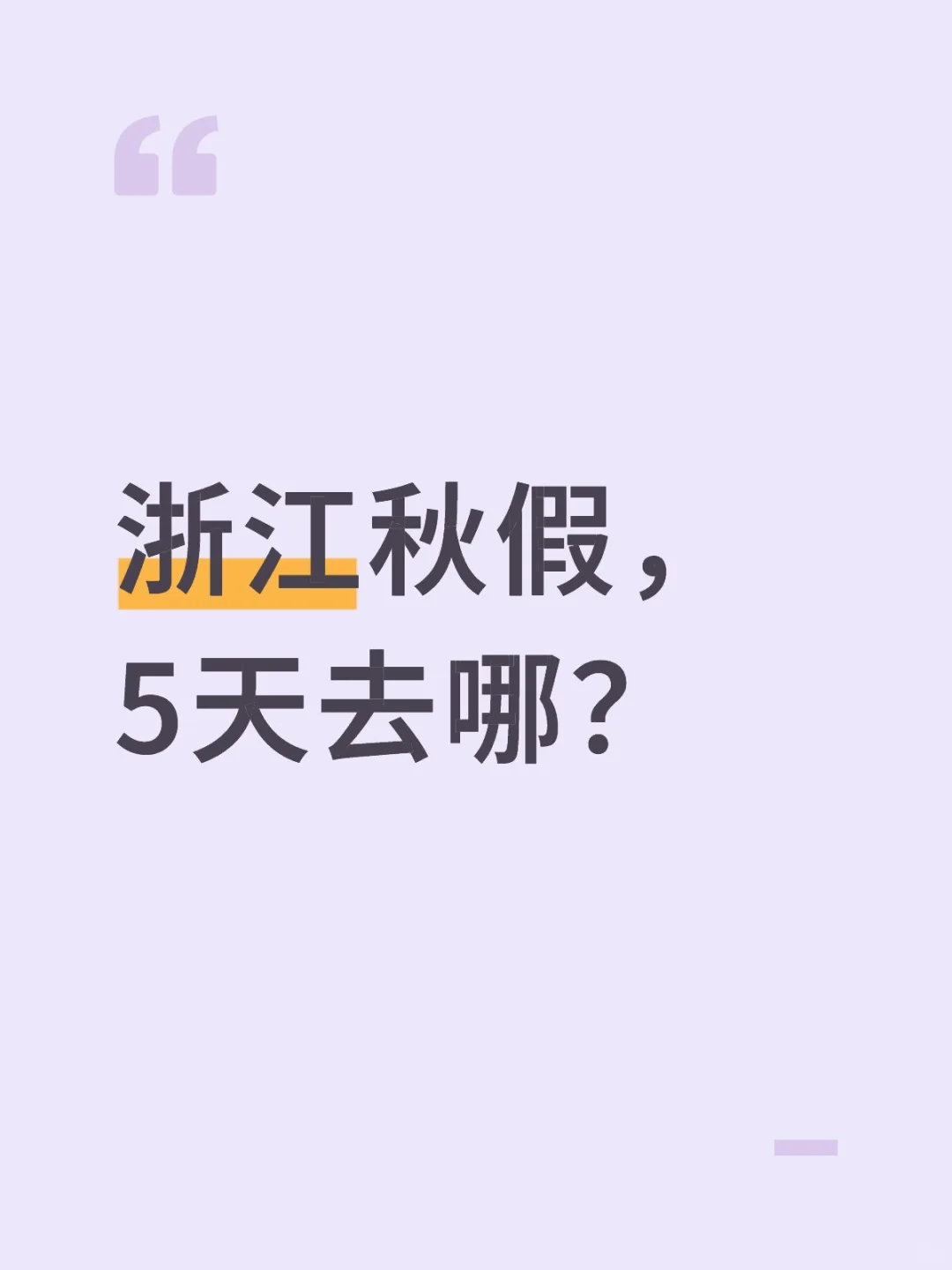 浙江秋假，5天去哪？