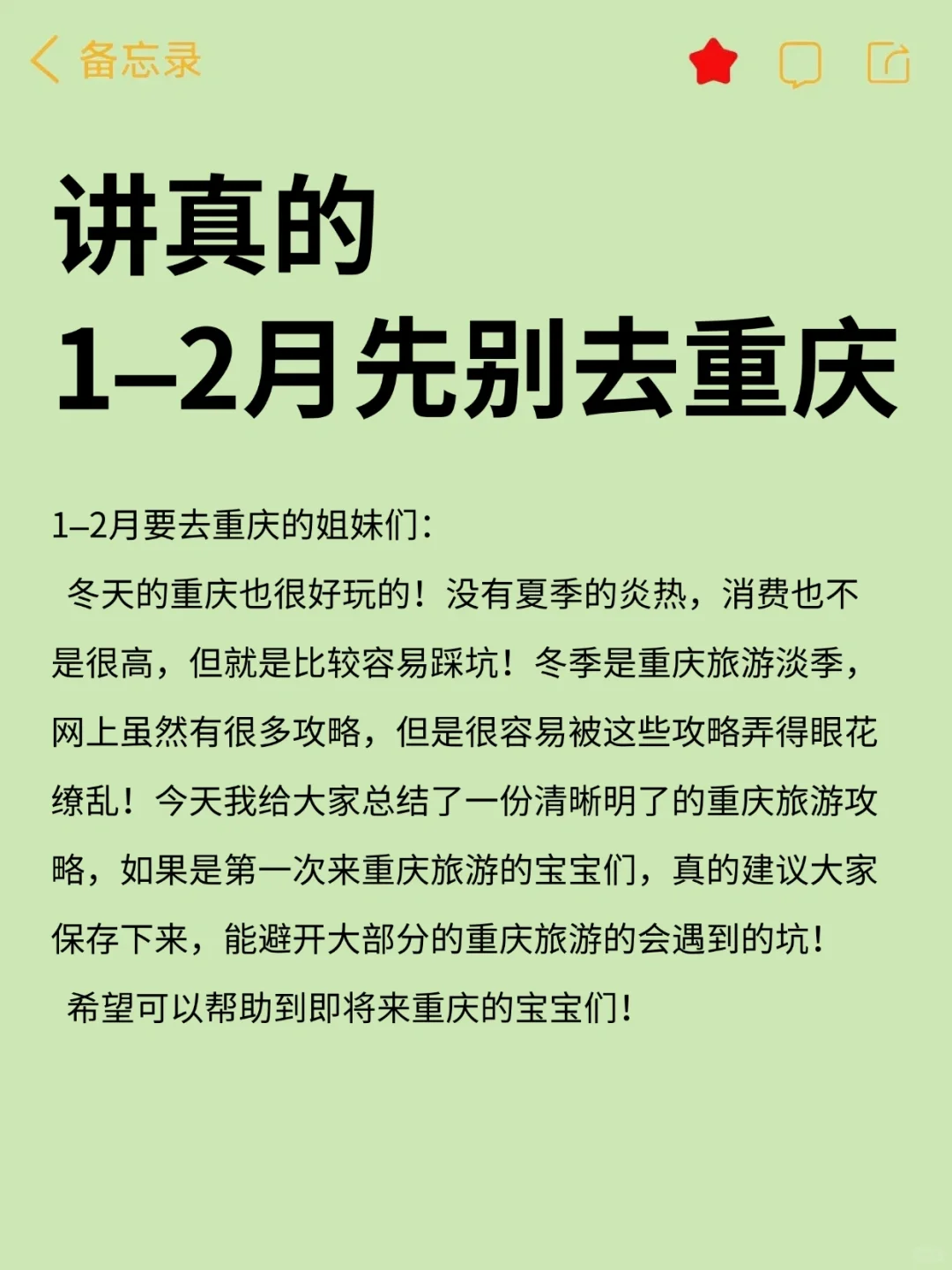 讲真的，1–2月去重庆旅游的姐妹们听劝✅