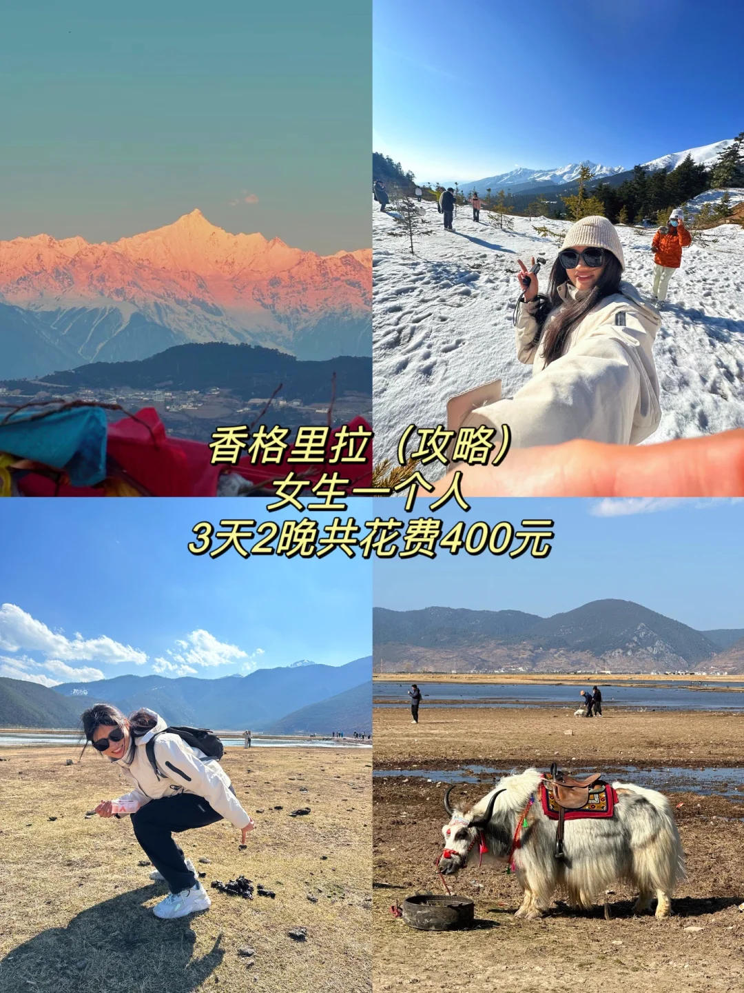 香格里拉｜3天2晚旅行攻略