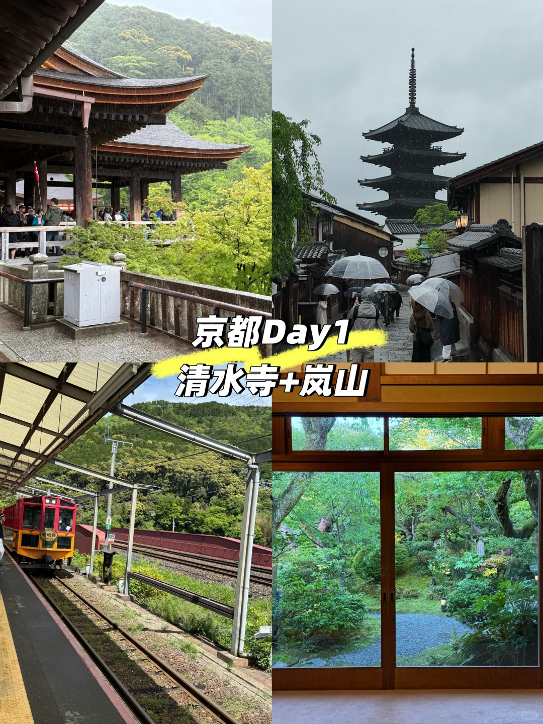 京都超详细旅游路线推荐(Day1)-清水寺+岚山