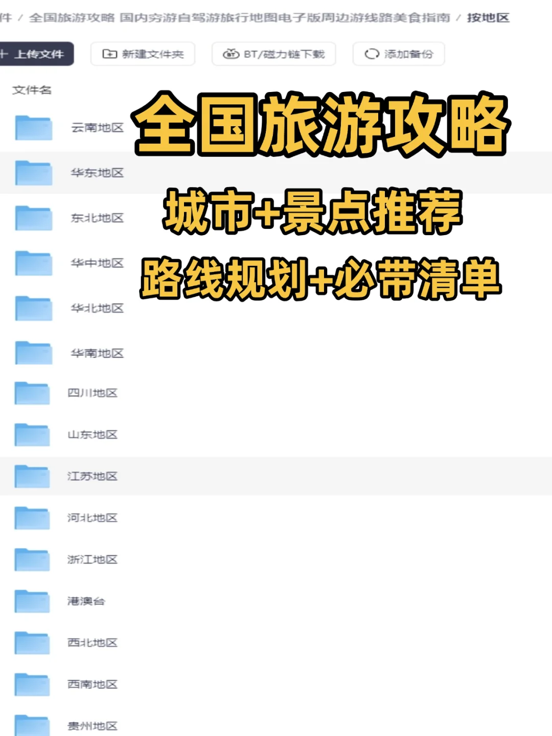 全国旅游攻略城市景点推荐路线电子版资料