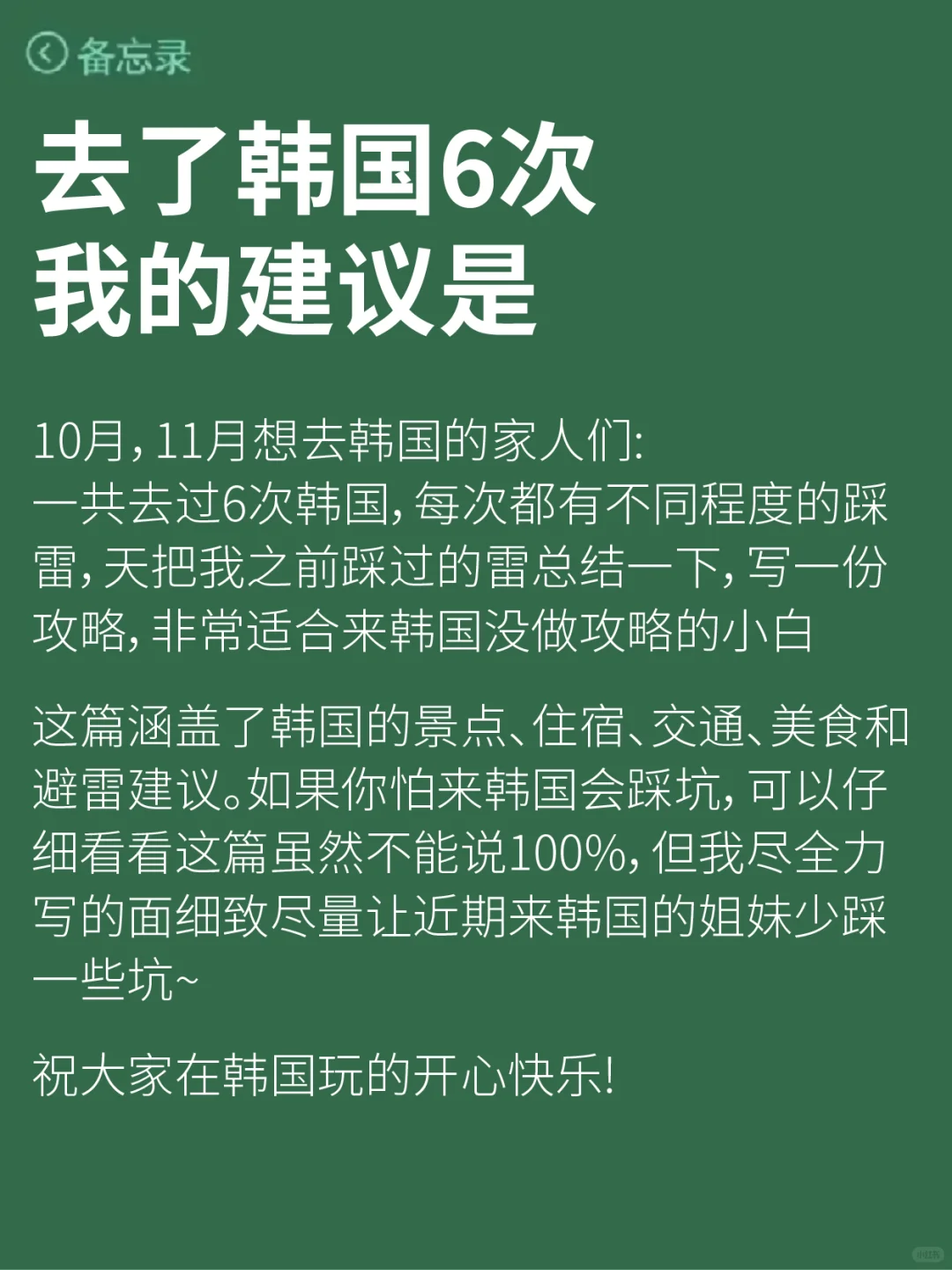 10-11月来韩国玩的注意！别怪我没提醒🙈