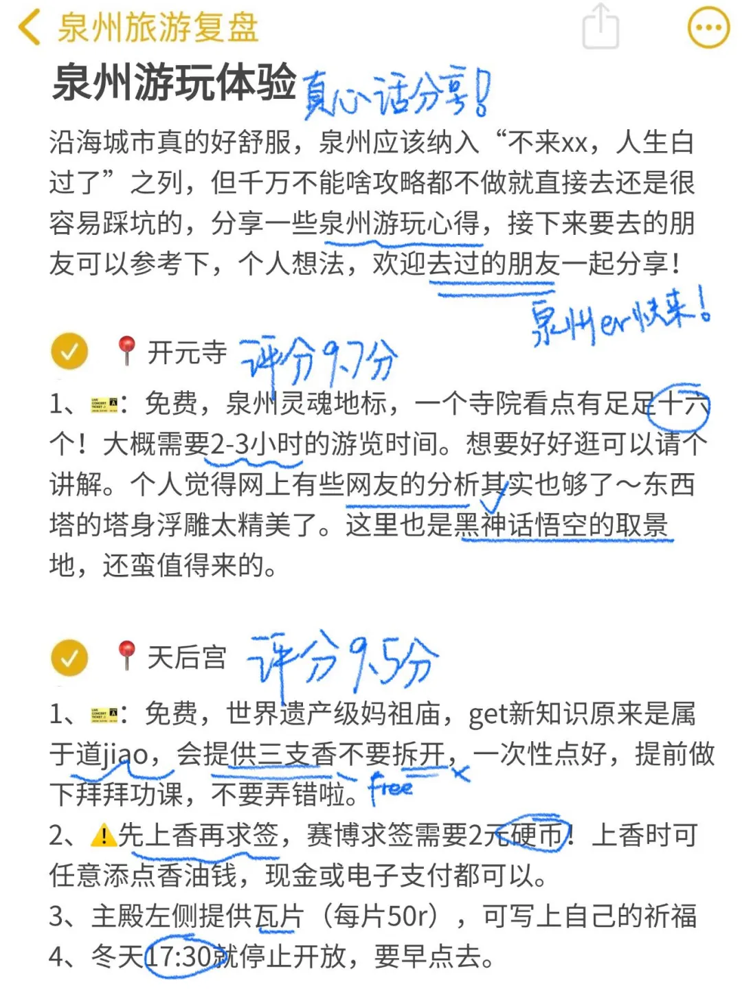 对自己花两天做的泉州攻略满意得睡不着……
