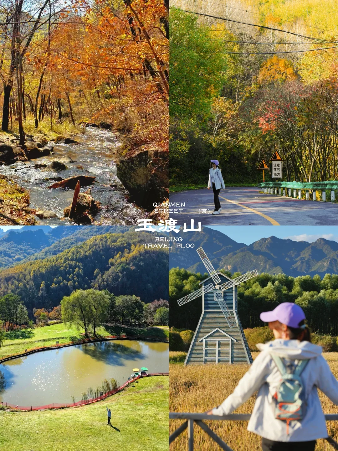 北京这❾个秋游地🍁真的祛魅不了一点‼️