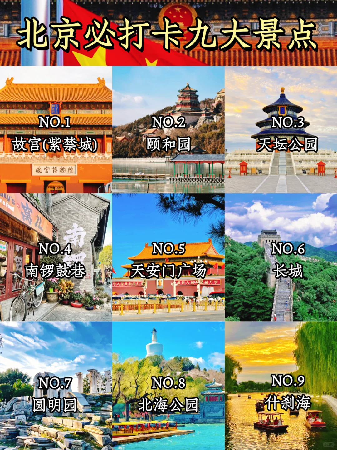 北京🚩bi打卡的九个景点游玩攻略🔥