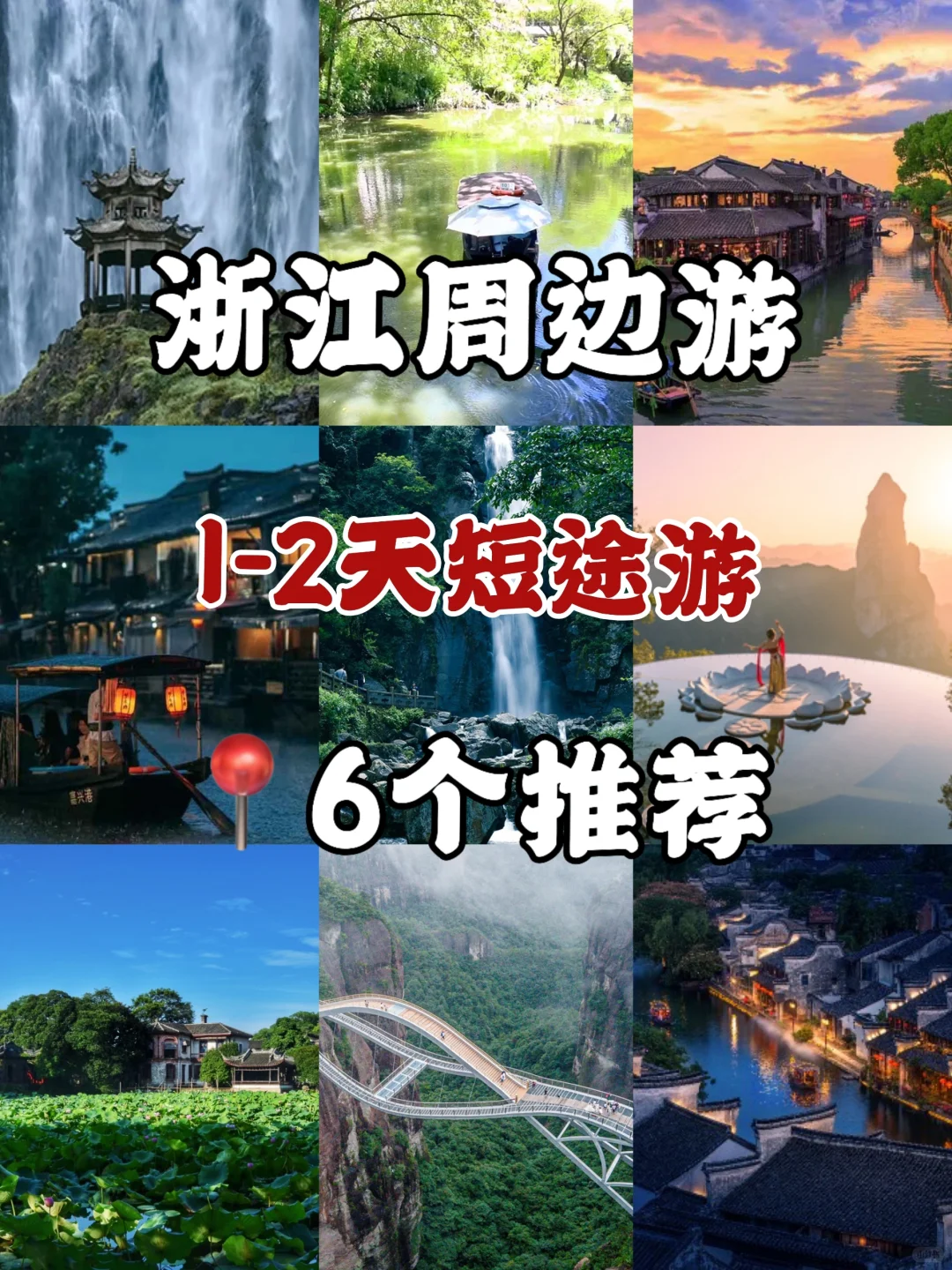 浙江周边游，这6个景点，不允许你错过❗
