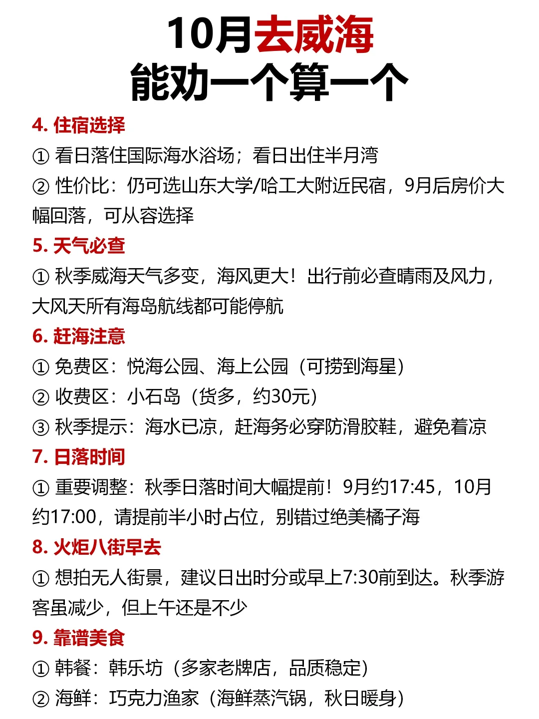 10月去威海，能劝一个算一个