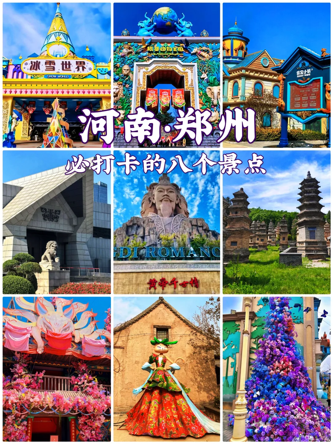 📍河南旅游｜郑州必打卡的八个景点‼️
