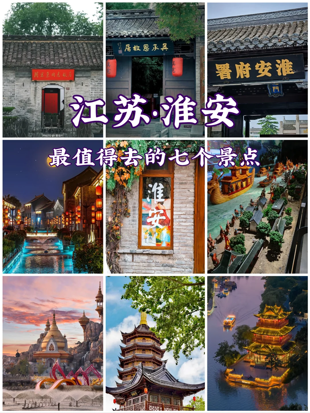 江苏淮安必打卡景点榜🔥你去过几个呢❓