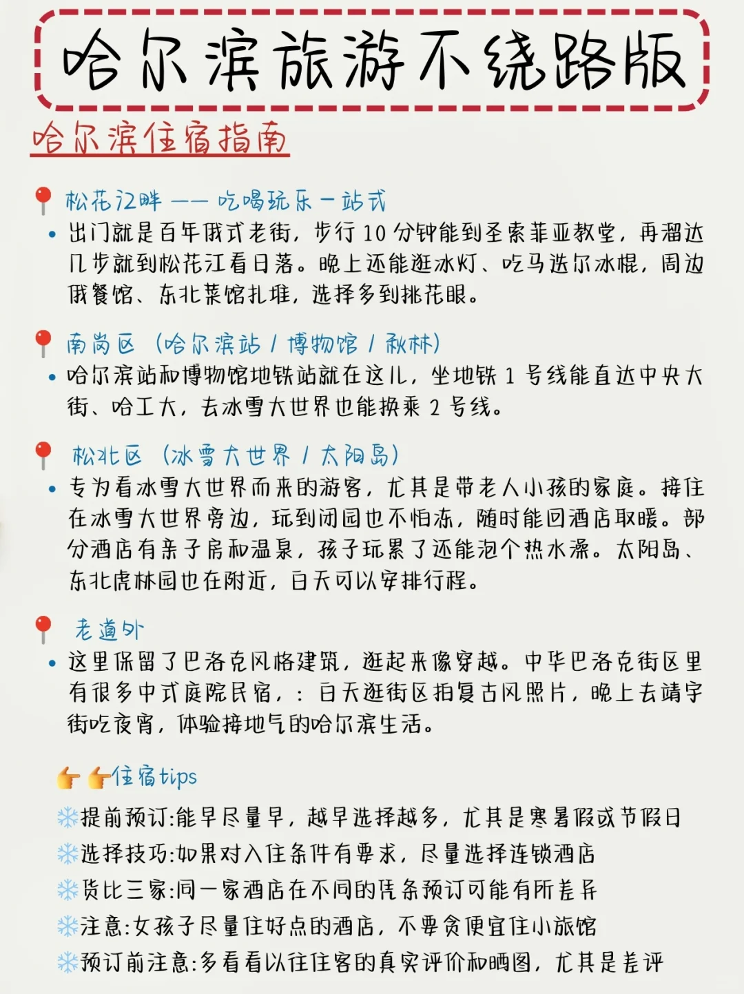 本地朋友做的哈尔滨旅游攻略已经没有对手了
