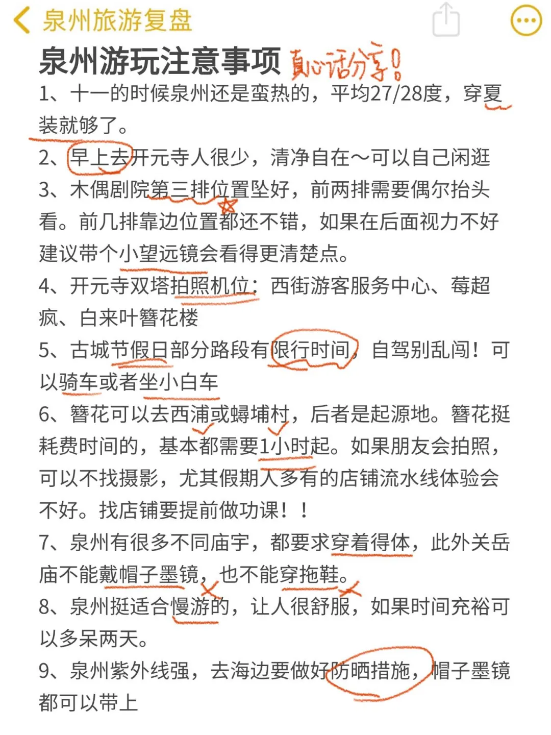 对自己花两天做的泉州攻略满意得睡不着……
