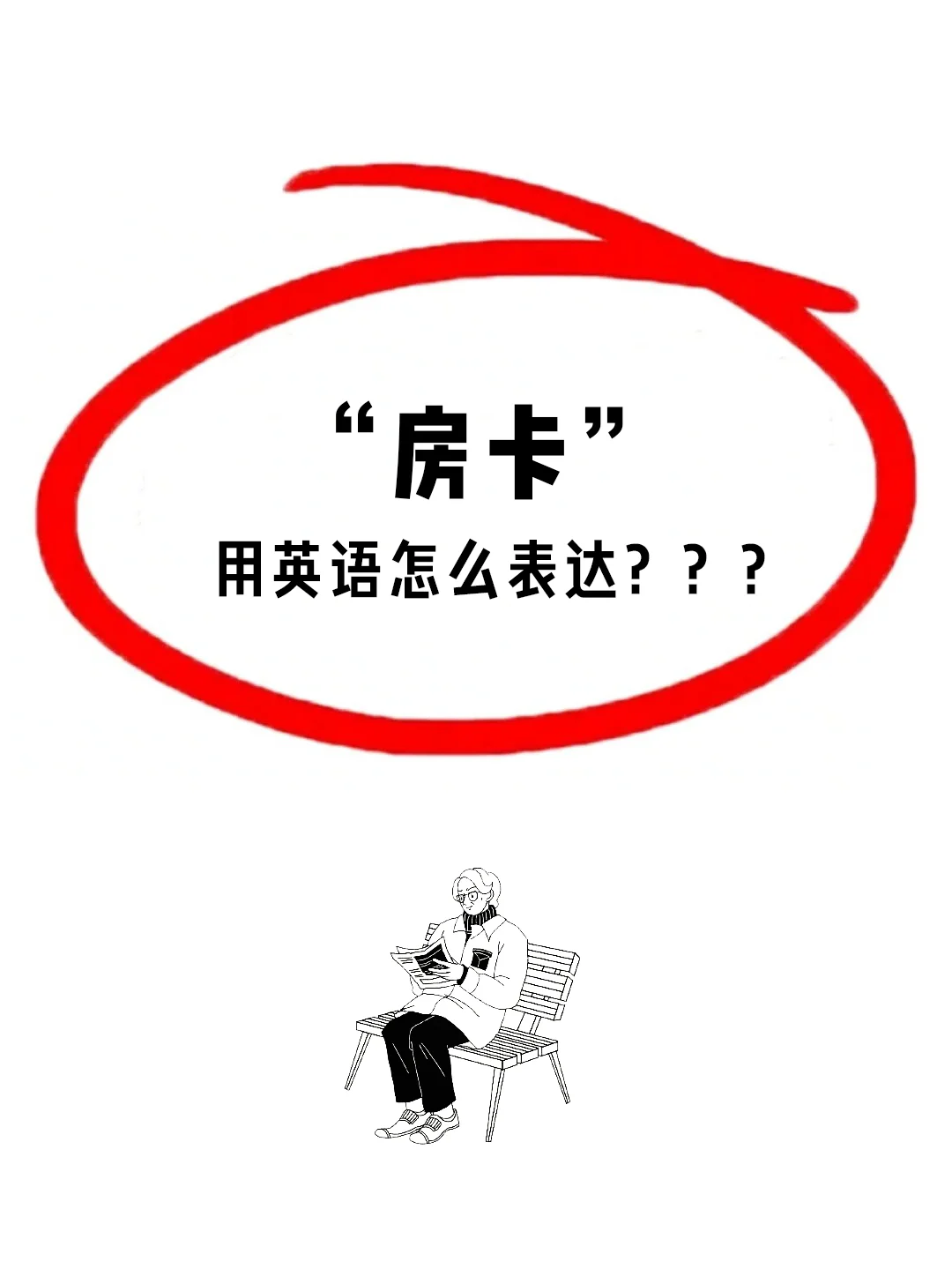 🏨第一次出国旅行必备口语-酒店篇Hotel