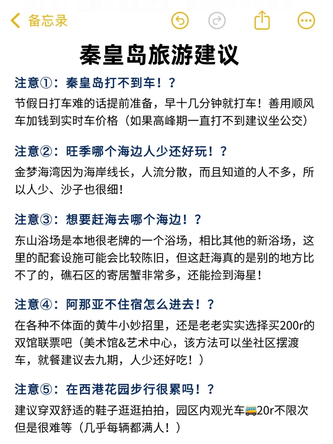 写给国庆去秦皇岛旅游的姐妹👭超全避雷！