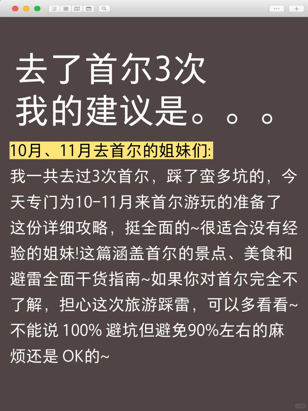 10-11月来首尔旅游不看这篇攻略🤬 小心被
