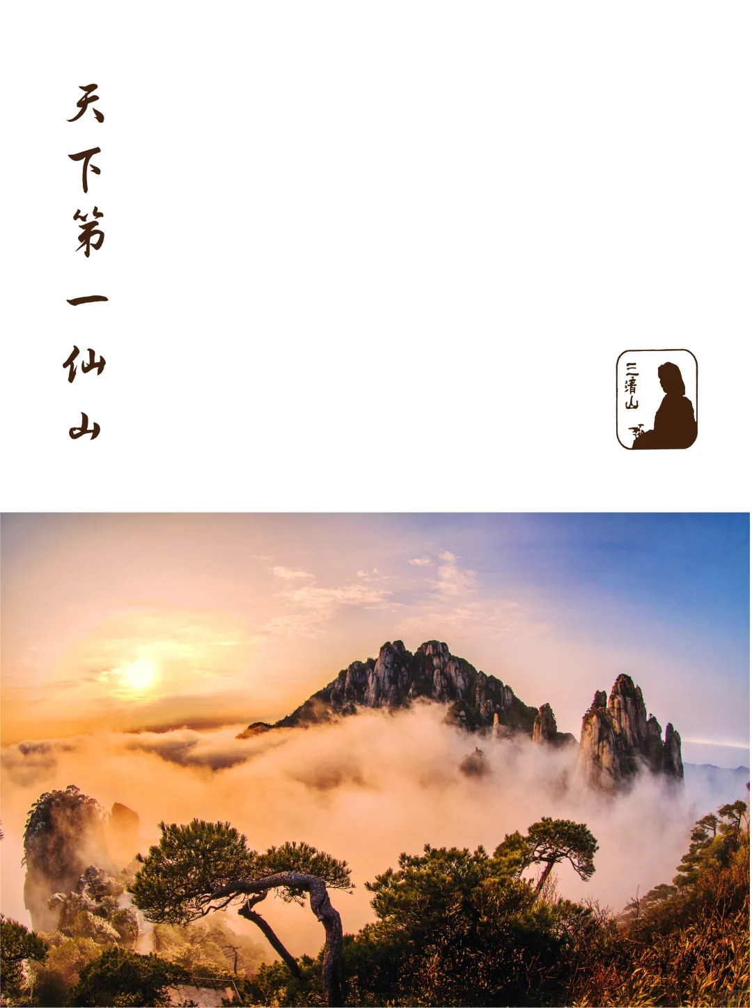 三清山官方号入驻小红书啦~