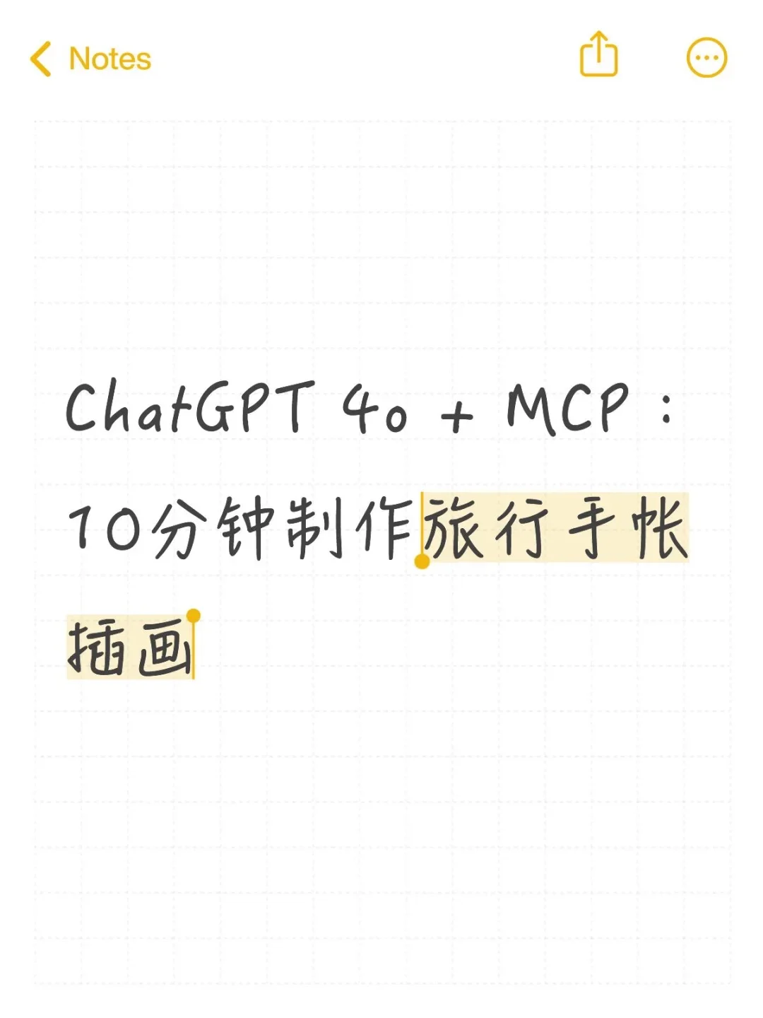 ChatGPT 4o + MCP：10分钟制作旅行手帐插画