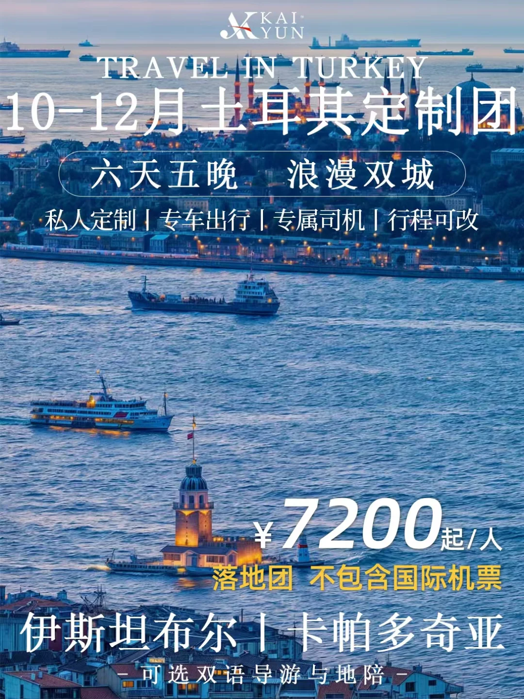 土耳其旅行团｜10-12月轻奢双城游