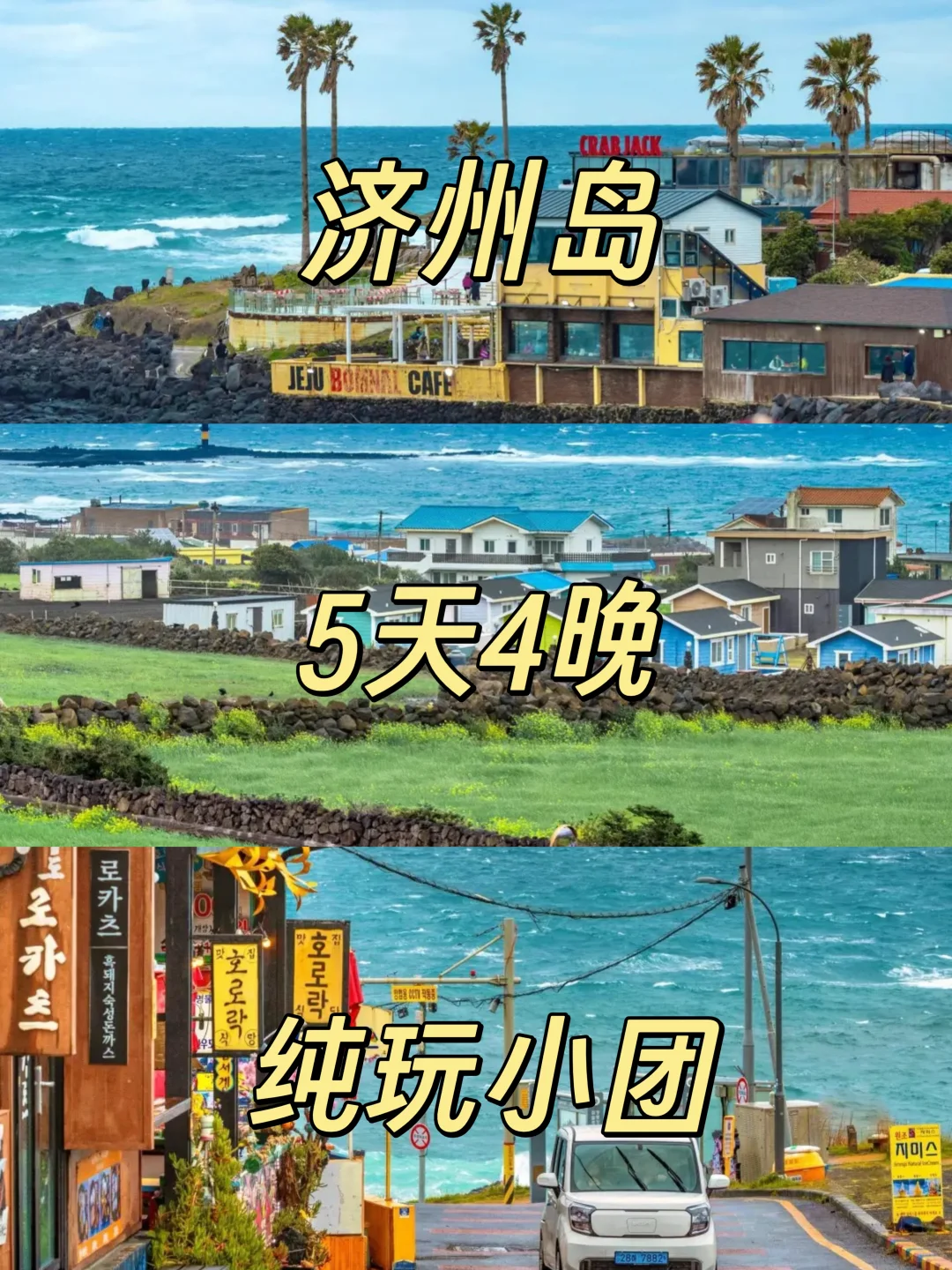 计划去济州岛旅游✔5天4晚纯玩小团快看❗